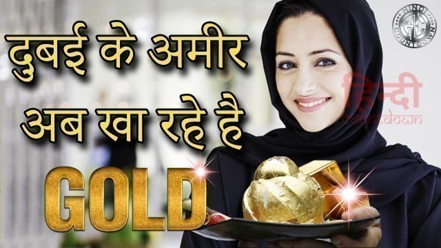 'दुबई के अमीर अब खा रहे है गोल्ड | Drinking and eating gold in Dubai'