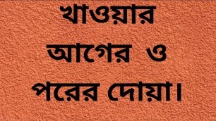 'Before and after eating dua---খাওয়ার আগের ও পরের দোয়া-- bangla hadis'