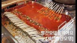 'KOREAN STREET FOOD/RED FISH CAKE/BBALGAN ODEN/한국 길거리 음식/빨간오뎅을 먹어요 [제천빨간오뎅]'