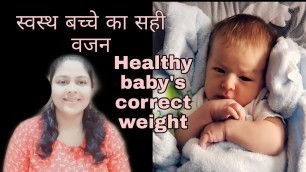 'एक स्वस्थ बच्चे का सही वजन||NORMAL WEIGHT GAIN FOR A HEALTHY BABY #MOMATHOME #INDIANVLOGGER #NEWBORN'