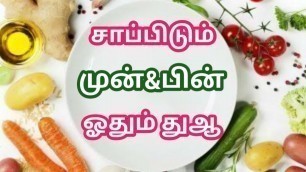 'சாப்பிடும் முன் & பின் ஓதும் துஆ || Dua for Before & after Eating'