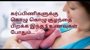 '5 Healthy foods for unborn baby weight gain in tamil | பிறக்க போகும் குழந்தையின் எடை அதிகரிக்க..'