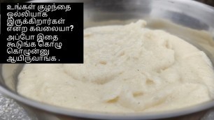 'குழந்தைகள் உடல் எடை அதிகரிக்க | Weight Gain Food for Babies in Tamil | Arisi Paruppu Kanji'