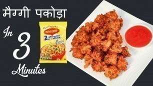 '3 Min. Maggi Pakoda Recipe In Hindi मैग्गी  पकोड़ा Indian Style Pakora Quick & Easy Pakoda Recipe'