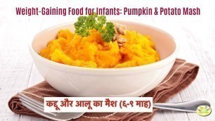 'Weight gain Baby Food Recipe: Pumpkin and Potato mash | कद्दू और आलू का मैश (६-९ माह)'