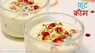 'Fruit Cream - Sweets Recipes in Hindi - Indian Sweets Recipes - Dessert Recipes for Parties, Potluck'