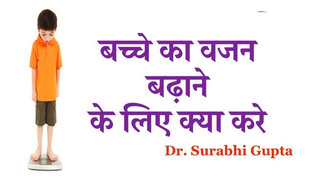 'Weight gain food for kids / वजन बढ़ने के लिए क्या खिलाये'