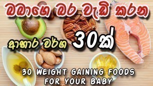 'Weight Gain Foods for Babies | බබාගේ බර වැඩි කරන කෑම වර්ග 30 ක් - Baby Food | foods for toddlers'