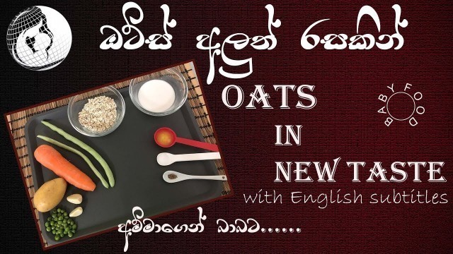 '#අළුත් රසයකින් ඕට්ස් # English sub# Baby Weight Gain food#Baby Food Sinhala Recipes'