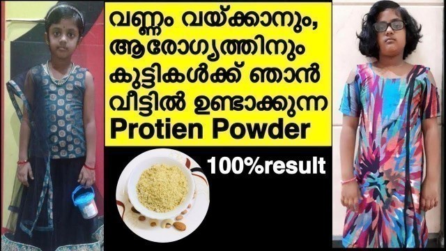 'കുട്ടികളുടെ വണ്ണം കൂട്ടാൻ വീട്ടിൽ ഉണ്ടാകുന്ന protien powder/ How to gain kids weight malayalam'