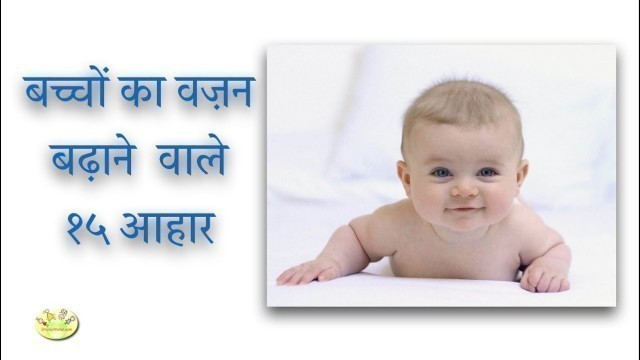 'बच्चों का वज़न  बढ़ाने  वाले  १५ आहार | 15 Weight gain foods for babies, toddlers & kids in Hindi'