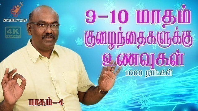 '9-10 குழந்தைக்கான உணவு வகைகள் | weight gain food for baby'