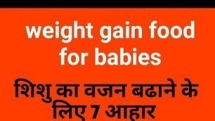 '7 weight gain food for babies # बेबी का वजन बढाने के 7 आहार'