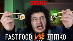 'Fast Food VS Σπιτικό : Sushi'