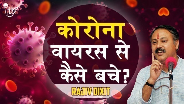 'Rajiv Dixit : क्या करें और क्या ना करें? जानिए Coronavirus से जुड़ी अहम बातें'