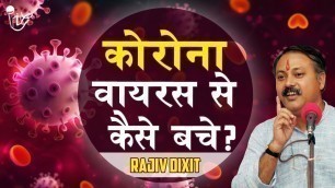 'Rajiv Dixit : क्या करें और क्या ना करें? जानिए Coronavirus से जुड़ी अहम बातें'