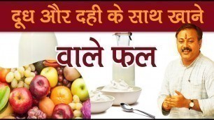 'Rajiv dixit - फलों को खाते समय ध्यान रखें ये जरुरी बातें | fruits and milk and curd'