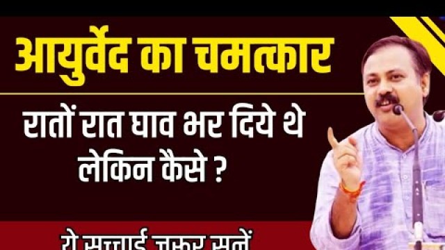 'रातों रात घाव भर दे ऐसा है आयुर्वेद Rajiv Dixit| ghav kaise bhare Rajiv Dixit| Ayurvedic upchar'