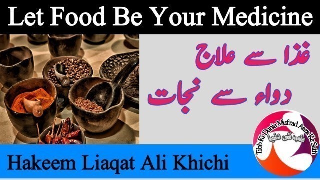 'Let Food Be Your Medicine ||Giza se ilaj Dawa se Nijaat||Balance Dieat||علاج بالغذا|Liaqat Khichi'