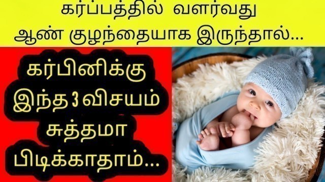 'Baby boy symptoms during pregnancy tamil | Boy baby symptoms in tamil | Baby boy in pregnancy |'