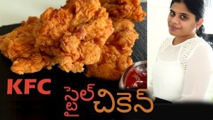 'KFC చికెన్ ఇంట్లో తేలిగ్గా దొరికే పదార్ధాలతో సులభంగా తయారు చేసుకోవచ్చు || KFC Style Chicken'