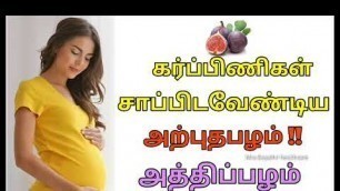 'கர்ப்பிணிகள் சாப்பிட வேண்டிய முக்கியமான பழம் அத்திப்பழம் |  Fig fruits during pregnancy tamil.'