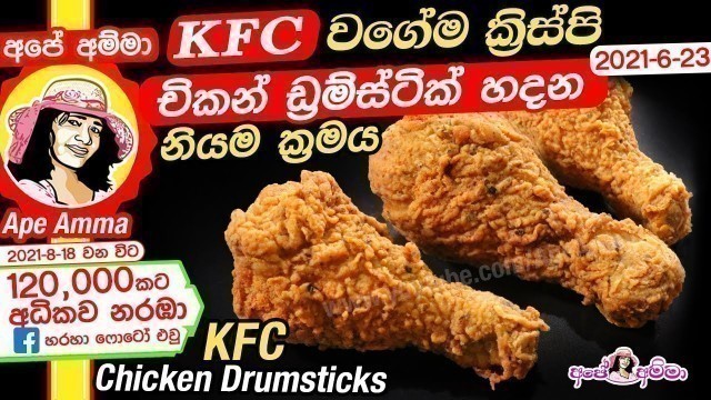 '✔ KFC වගේම ක්‍රිස්පි චිකන් ඩ්‍රම්ස්ටික් හදන නියම ක්‍රමය Crispy KFC chicken drumsticks by Apé Amma'