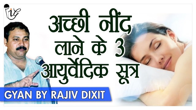 'Rajiv Dixit - अच्छी नींद के महत्वपूर्ण आयुर्वेदिक सूत्र | How To Cure Insomnia With Ayurveda'