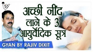 'Rajiv Dixit - अच्छी नींद के महत्वपूर्ण आयुर्वेदिक सूत्र | How To Cure Insomnia With Ayurveda'