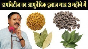 'Rajiv Dixit - Ayurvedic Treatment of Diabetes by Rajiv Dixit Ji - Home Remedies'