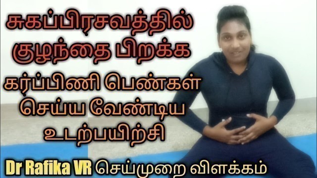 'Exercise for normal delivery in Tamil|exercise for pregnancy ladies in Tamil|dr Rafika VR'