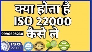 'ISO22000 Food safety management system जाने सब हिंदी मे'