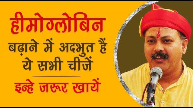 'Rajiv Dixit- हीमोग्लोबिन बढ़ने में अद्भुत हैं ये सारी सब्ज़ियां,इन्हे जरुर खाएं | Increase Haemoglobin'