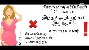 'கர்ப்பிணி பெண்கள் அலட்சியம் செய்ய கூடாத விஷயங்கள்/abnormal pain during pregnancy in tamil'