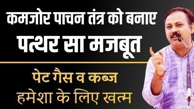 'Pachan shakti ठीक करें: rajiv Dixit How to improve digestive system Naturally in hindi'