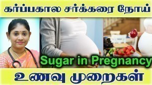 'கர்ப்பகால சர்க்கரை நோய் வராமல் தவிர்ப்பது எப்படி? உணவு முறைகள்! Pregnancy Diabetes Sugar Diet Doctor'