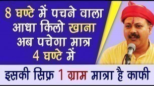 'Rajiv Dixit- इस चीज की 1 ग्राम मात्रा भोजन को पचा देगी 4 घंटे में | easily digestive food'