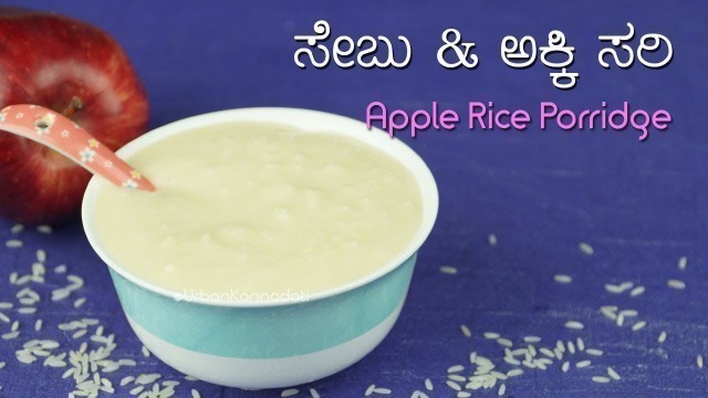 'ಸೇಬು & ಅಕ್ಕಿ ಸರಿ | Apple Rice Porridge | 6 months baby food in Kannada'