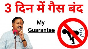 '3 दिन में गैस बंद || Gas Problem || Rajiv dixit'