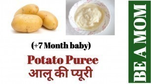 'Potato puree, आलू की प्यूरी, baby food, 6 month baby food, 6 mahine k baccho ka khana'