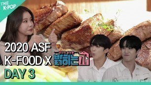 '[2020아시아송페스티벌] K-FOOD X 밝히는가 IN 경주 DAY3 - PART2'