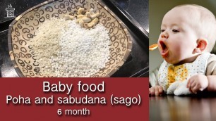 'Baby food for 6 months | Poha and sabudana (sago)| Recipe'