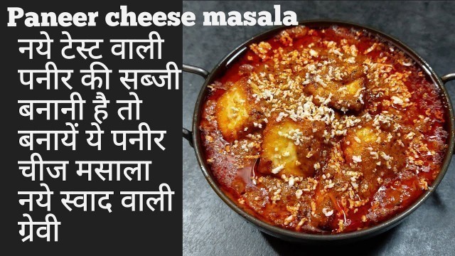 'paneer cheese masala|paneer recipes|dinner recipes|new recipes 2020|lunch recipes|paneer ki sabji'