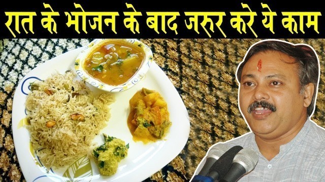 'Rajiv Dixit - जानिए रात के भोजन के बाद कितना टहलना चाहिए'