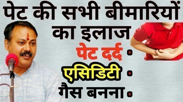 'पेट की सभी बीमारियों का इलाज - RAJIV DIXIT || एसिडिटी, पेट गैस, कब्ज का रामबाण घरेलू आयुर्वेदिक इलाज'