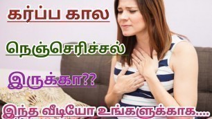 'கர்ப்பிணி:நெஞ்செரிச்சல் இருக்கா?|| Heartburn During pregnancy in Tamil ||Pregnancy symptoms( tamil)'