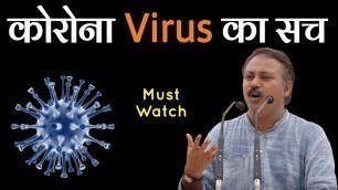 'कोरोना वायरस का सच || Coronavirus || Rajiv dixit'