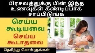 'Foods to eat after Pregnancy - Tamil - | After Delivery food for mother tamil- குழந்தை பெற்ற பெண்கள்'