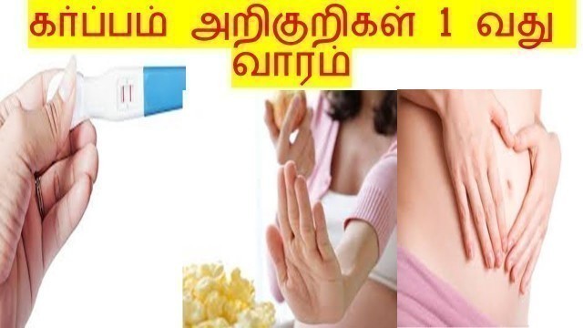 '1st week pregnancy symptoms in tamil/கர்ப்பம் முதல் வாரம்/first week pregnancy symptoms in tamil'