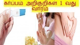 '1st week pregnancy symptoms in tamil/கர்ப்பம் முதல் வாரம்/first week pregnancy symptoms in tamil'